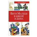 Книга Махаон КласЛит. Носов Н. Витя Малеев в школе и дома