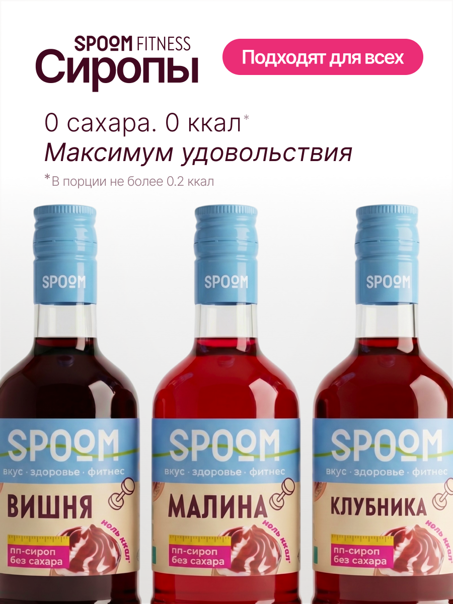 Набор сиропов SPOOM Вишня, Малина, Клубника 3 шт по 250 мл - фото 2