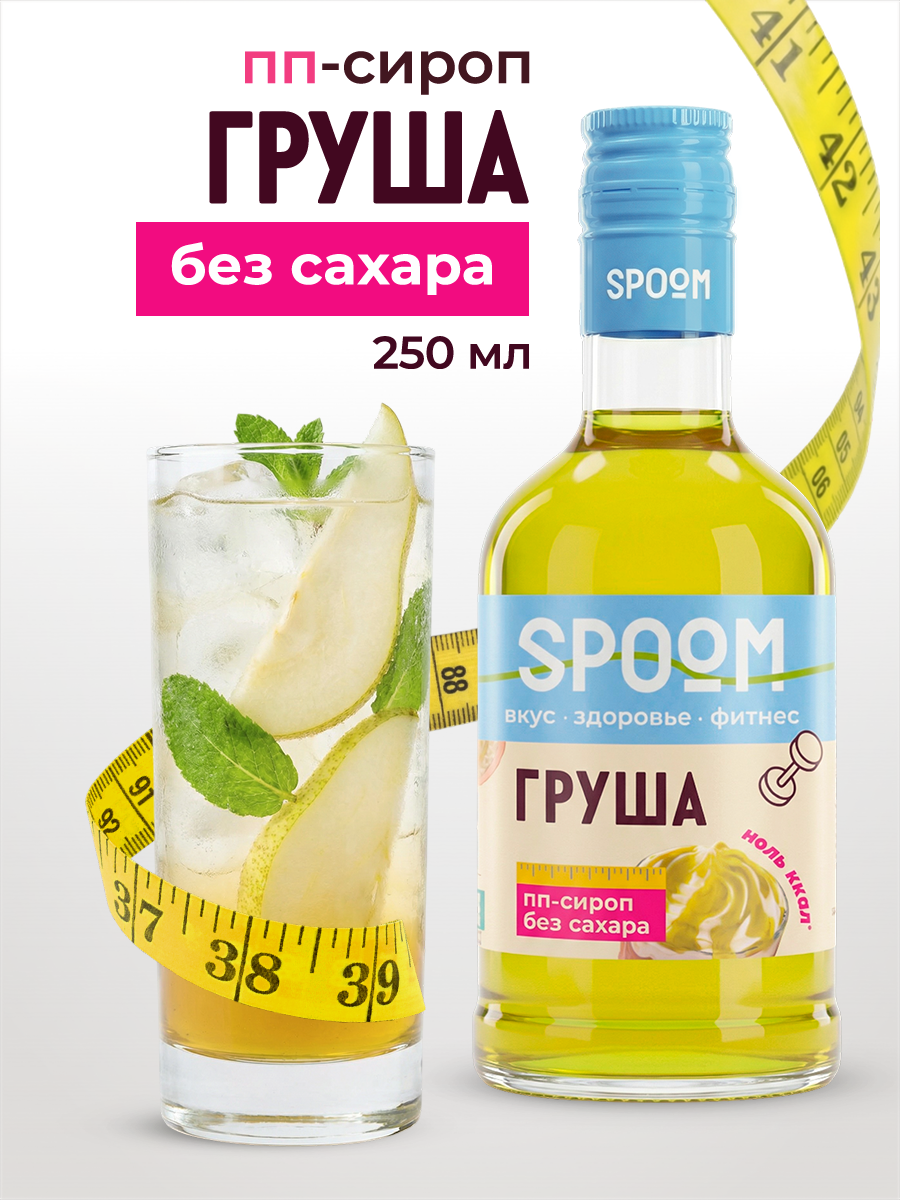 Сироп SPOOM Груша 250 мл для кофе коктейлей и десертов - фото 1
