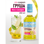 Сироп SPOOM Груша 250 мл для кофе коктейлей и десертов