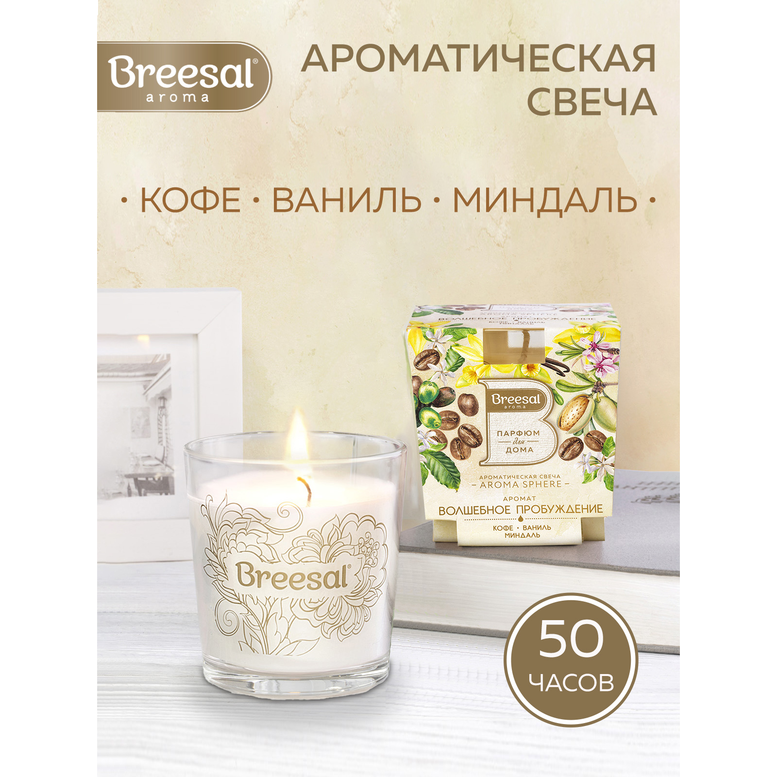 Ароматическая свеча Breesal Aroma Sphere Волшебное пробуждение - фото 2