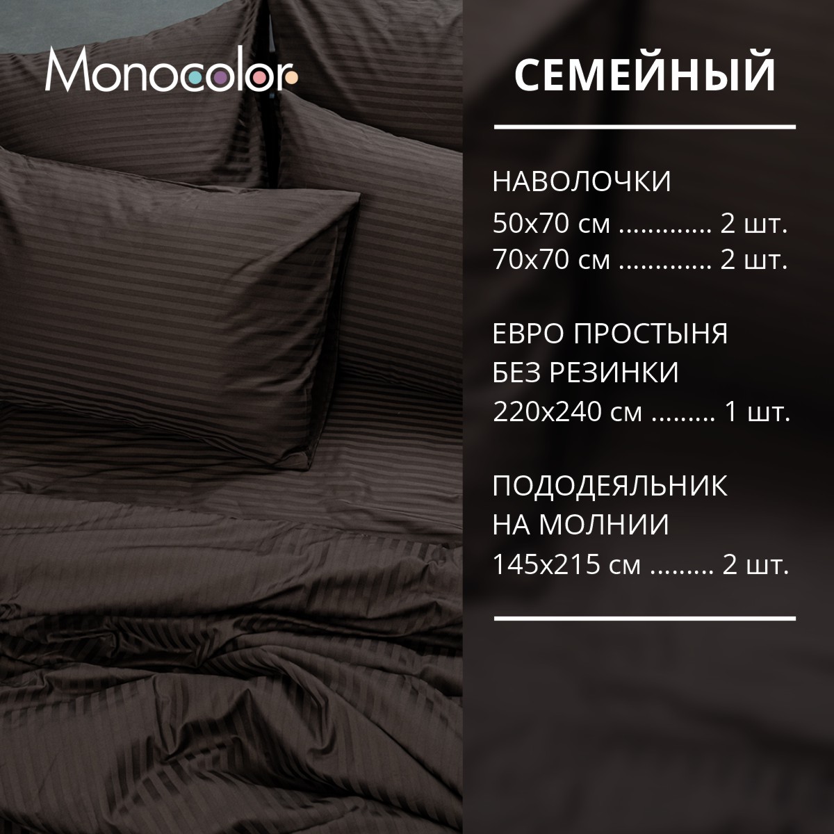 Комплект постельного белья Monocolor семейный 4 наволочки 4578-1 шоколад - фото 2