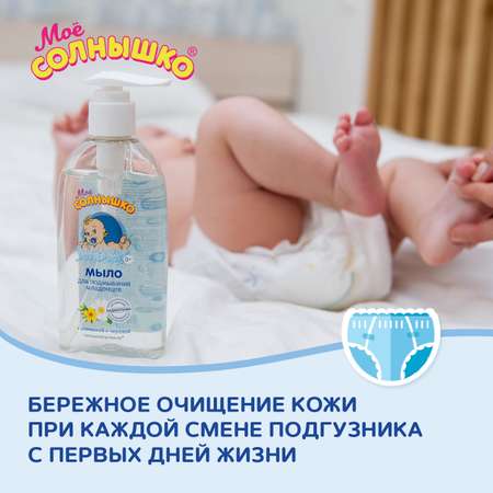 Мыло Моё солнышко для подмывания младенцев 200 мл