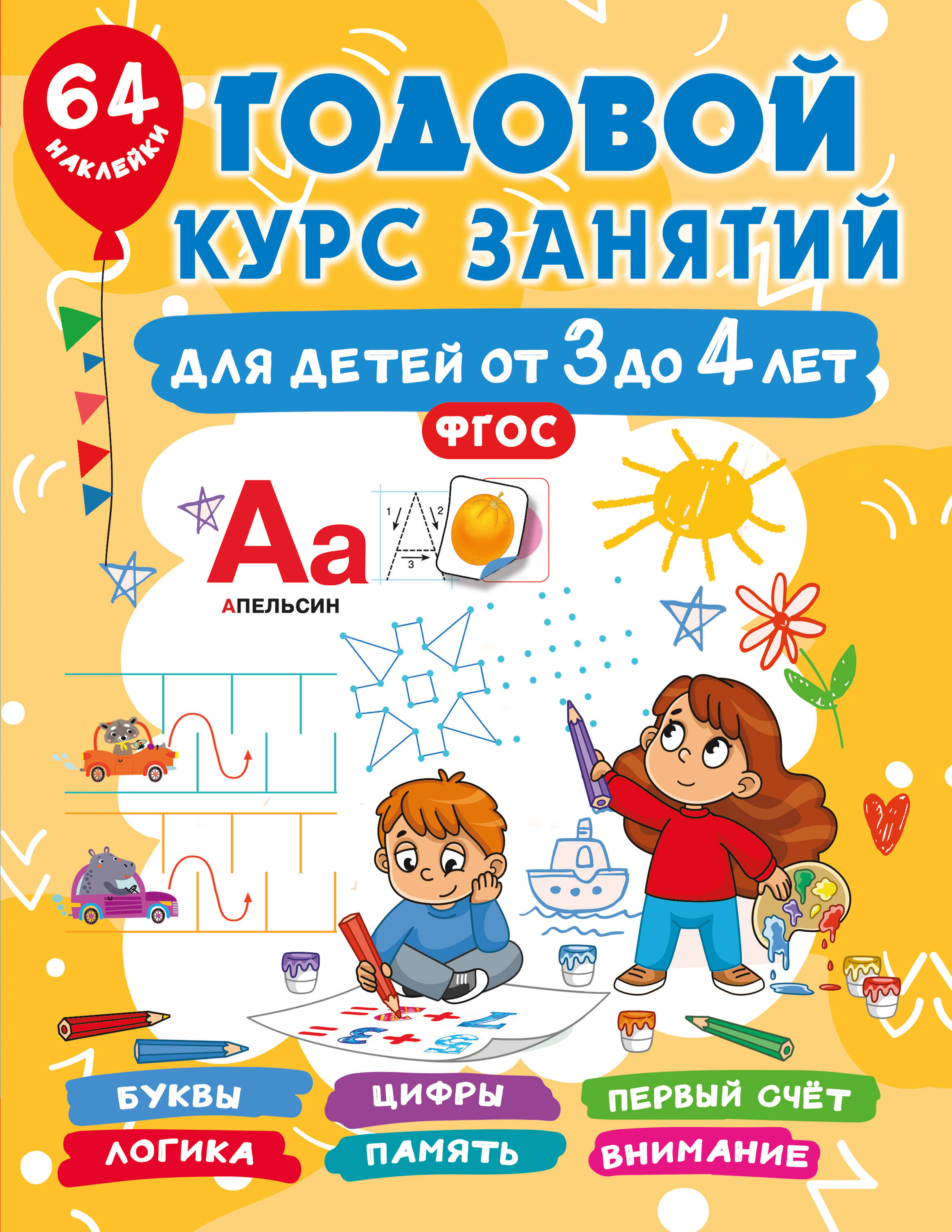 Книга АСТ Годовой курс занятий - фото 3