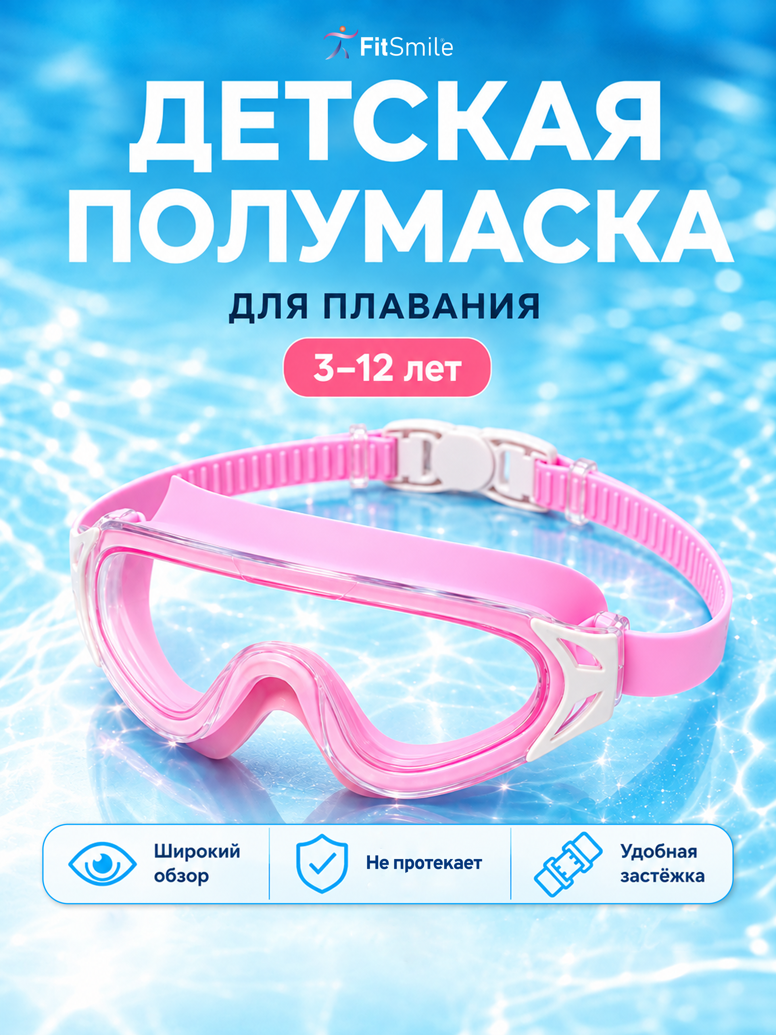 Изображение товара Полумаска детская FitSmile для плавания Изображение товара Полумаска детская FitSmile для плавания