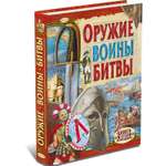 Книга Русич Оружие. Воины. Битвы. Военная энциклопедия