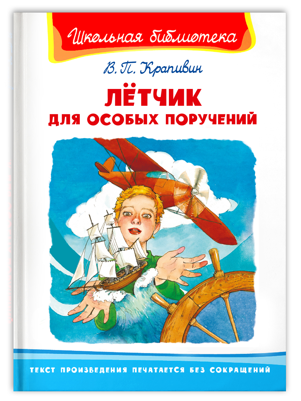 Книга Омега-Пресс Внеклассное чтение. Крапивин В.П. Лётчик для особых поручений - фото 1