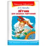 Книга Омега-Пресс Внеклассное чтение. Крапивин В.П. Лётчик для особых поручений
