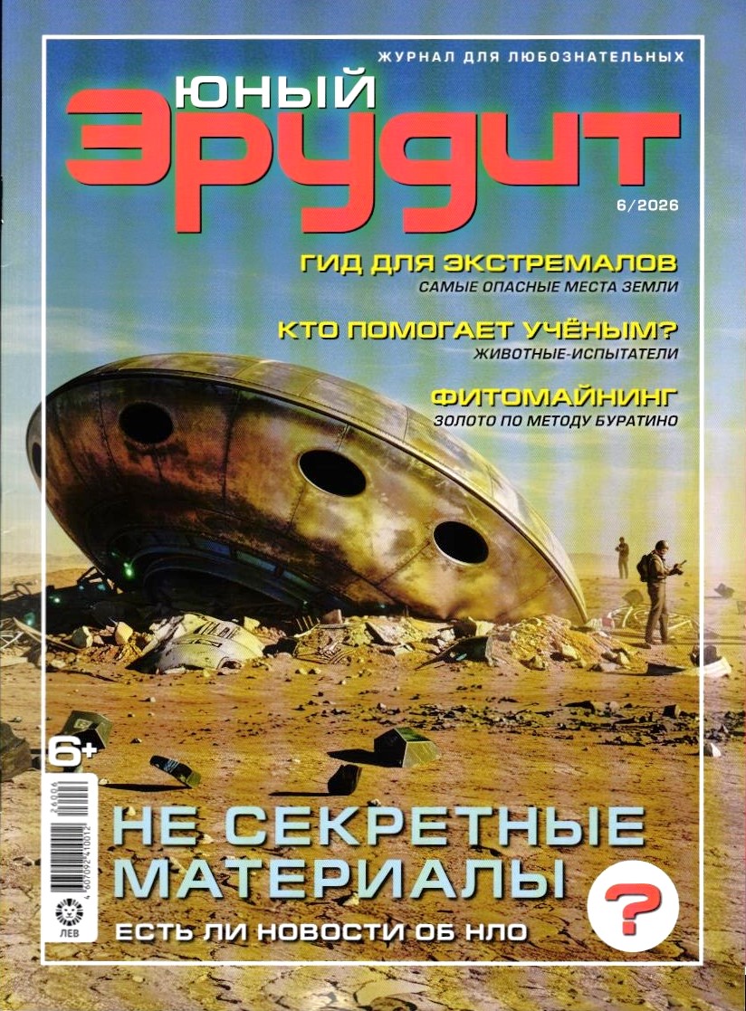 Журналы ИД Лев Юный Эрудит №5+№6 - 2026 - фото 2