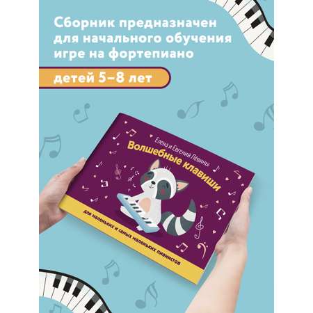 Книга ТД Феникс Волшебные клавиши: для маленьких и самых маленьких пианистов. Учебно-методическое пособие