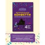 Книга ТД Феникс Музыкальное конфетти Сборник фортепианной музыки 4 класс