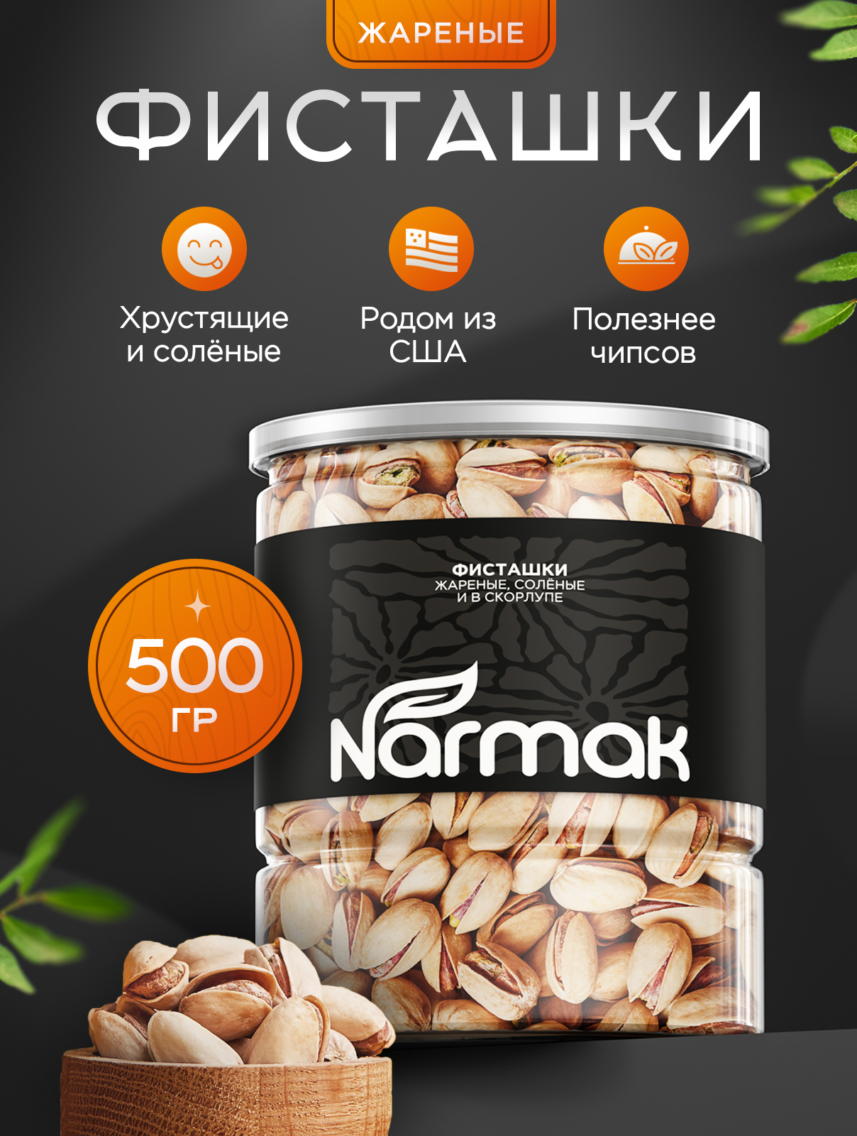 Фисташки Narmak жареные соленые в скорлупе - фото 2