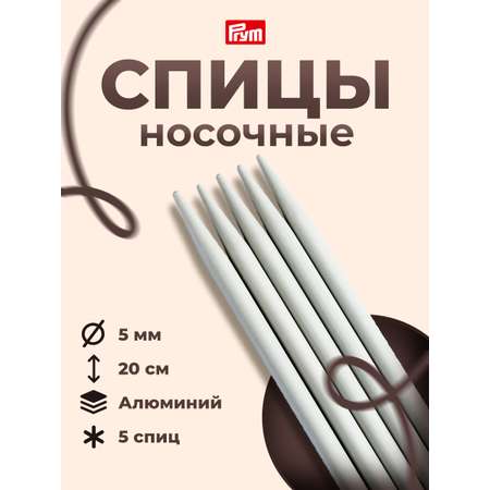 Спицы носочные Prym алюминиевые чулочные стандартной длины 20 мм 5 мм 191494