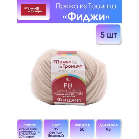 Пряжа Пряжа из Троицка Фиджи оригинальная мериносовая шерсть 50 г 95 м 03 светло-бежевый 5 мотков
