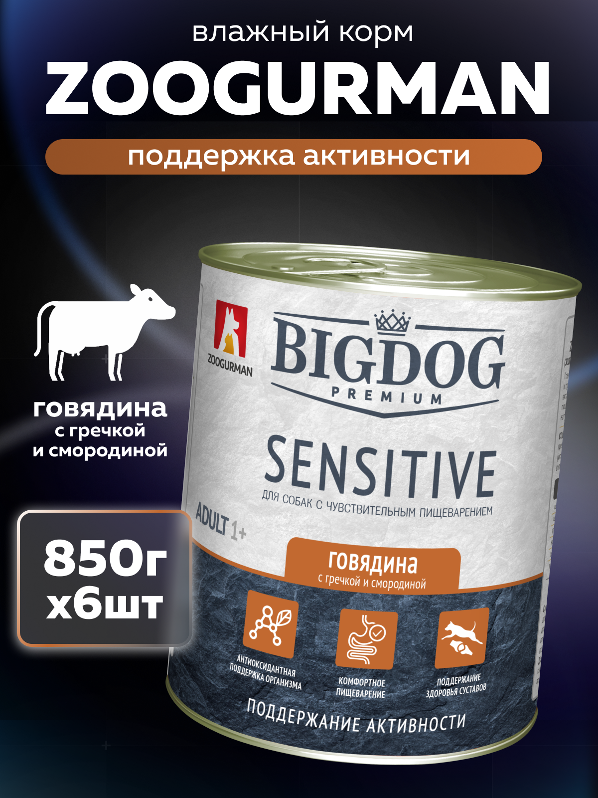 Корм влажный Зоогурман BIG DOG Premium SENSITIVE, c Говядиной, гречкой и смородиной, 850 г х 6шт. - фото 1