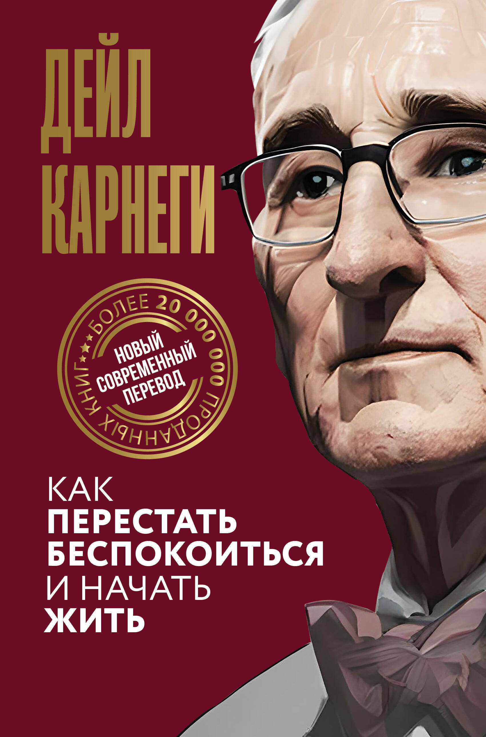 Книга АСТ Как перестать беспокоиться и начать жить - фото 2