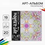 Альбом Школа Талантов для вдохновения Волшебные узоры 20 стр