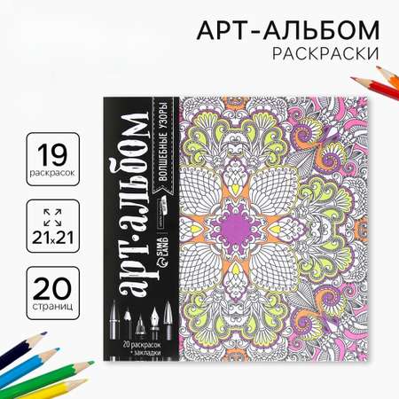 Альбом Школа Талантов для вдохновения Волшебные узоры 20 стр