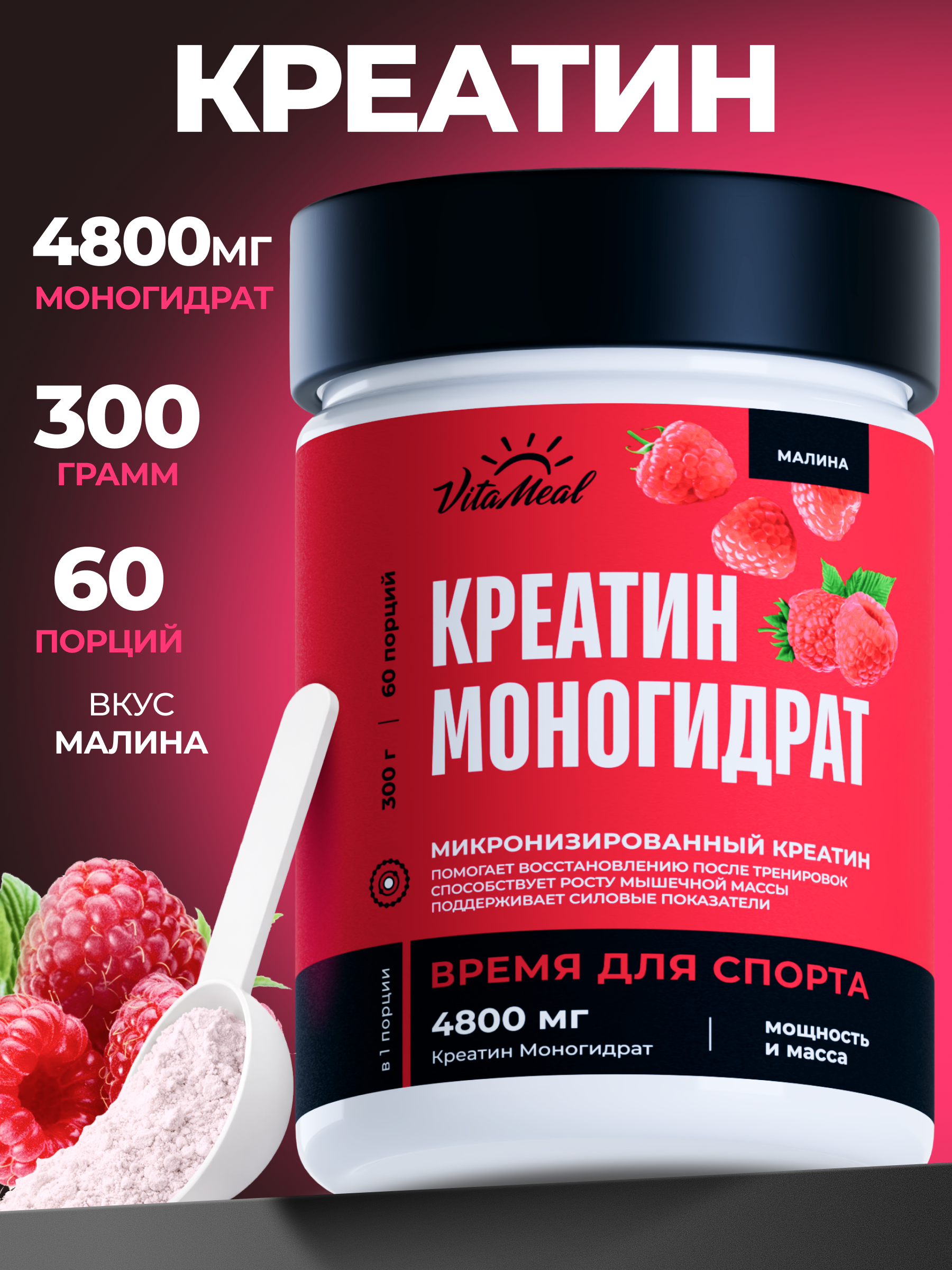 Креатин VitaMeal моногидрат порошок для силы и роста мышц 300 гр вкус Малина - фото 1