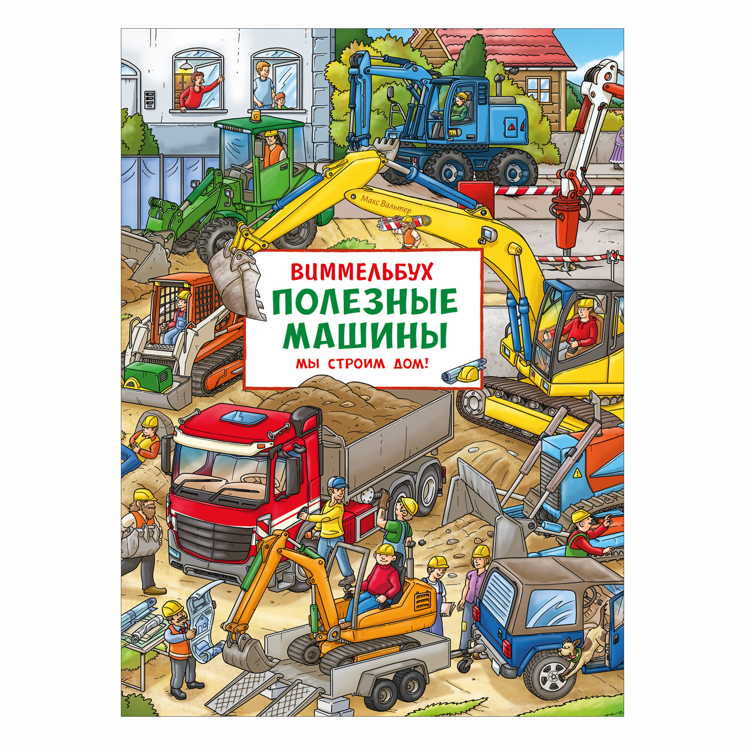 Книга Росмэн Полезные машины Мы строим дом Виммельбух - фото 1