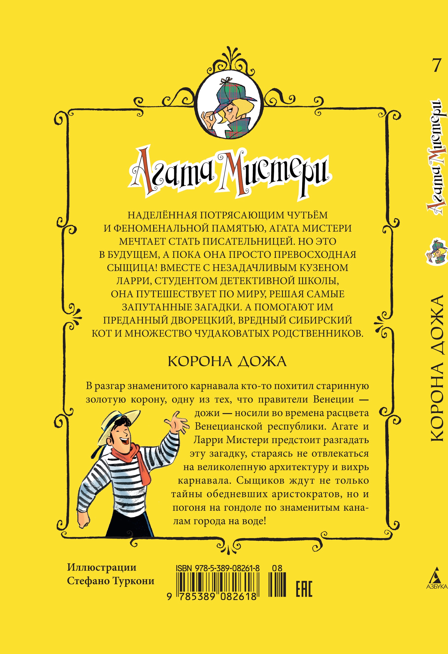 Книга АЗБУКА Агата Мистери. Книга 7. Корона Дожа - фото 8