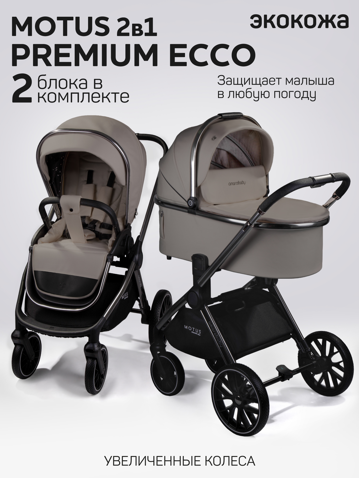 Коляска 2в1 Amarobaby Motus Premium Ecco коричневый - фото 1