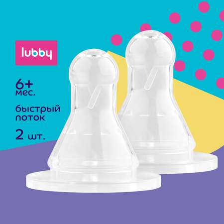 Соска Lubby силикон (быстрый поток) 2 шт.