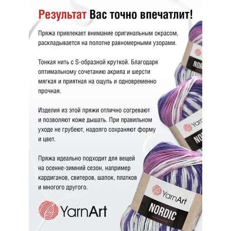 Пряжа YarnArt Nordic полушерстяная 150 г 510 м 658 меланж 3 мотка