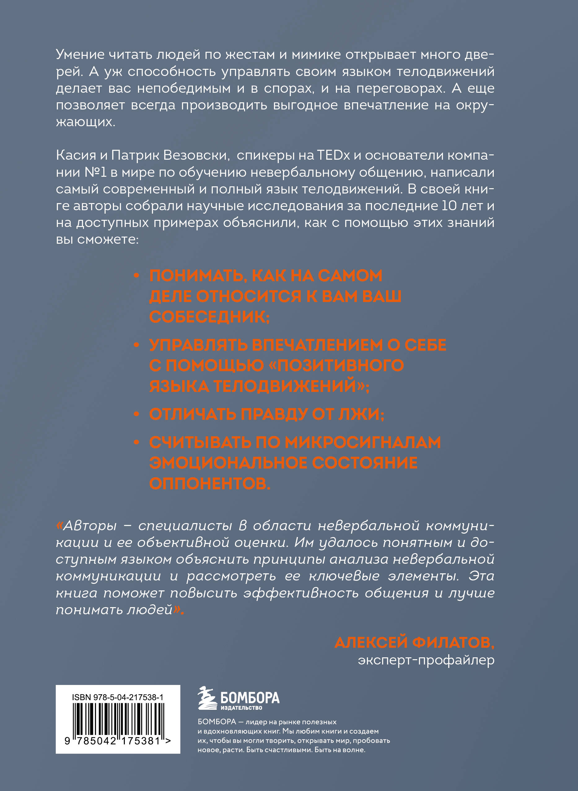 Книга БОМБОРА Настольная книга менталиста. Как читать людей по жестам и мимике - фото 6
