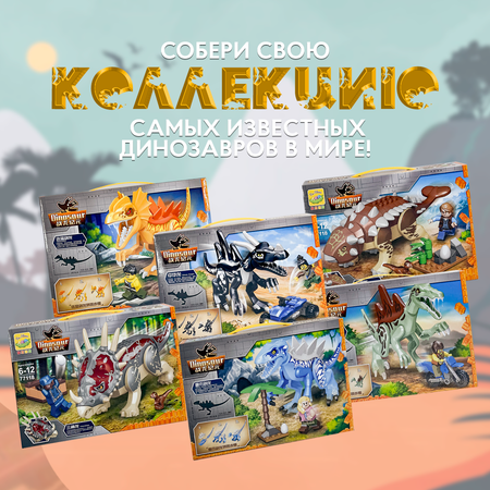 Конструктор MY WORLD Динозавр Стегозавр блочный