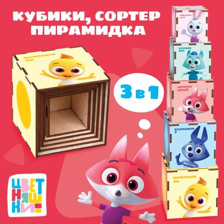 Игрушка Цветняшки кубики