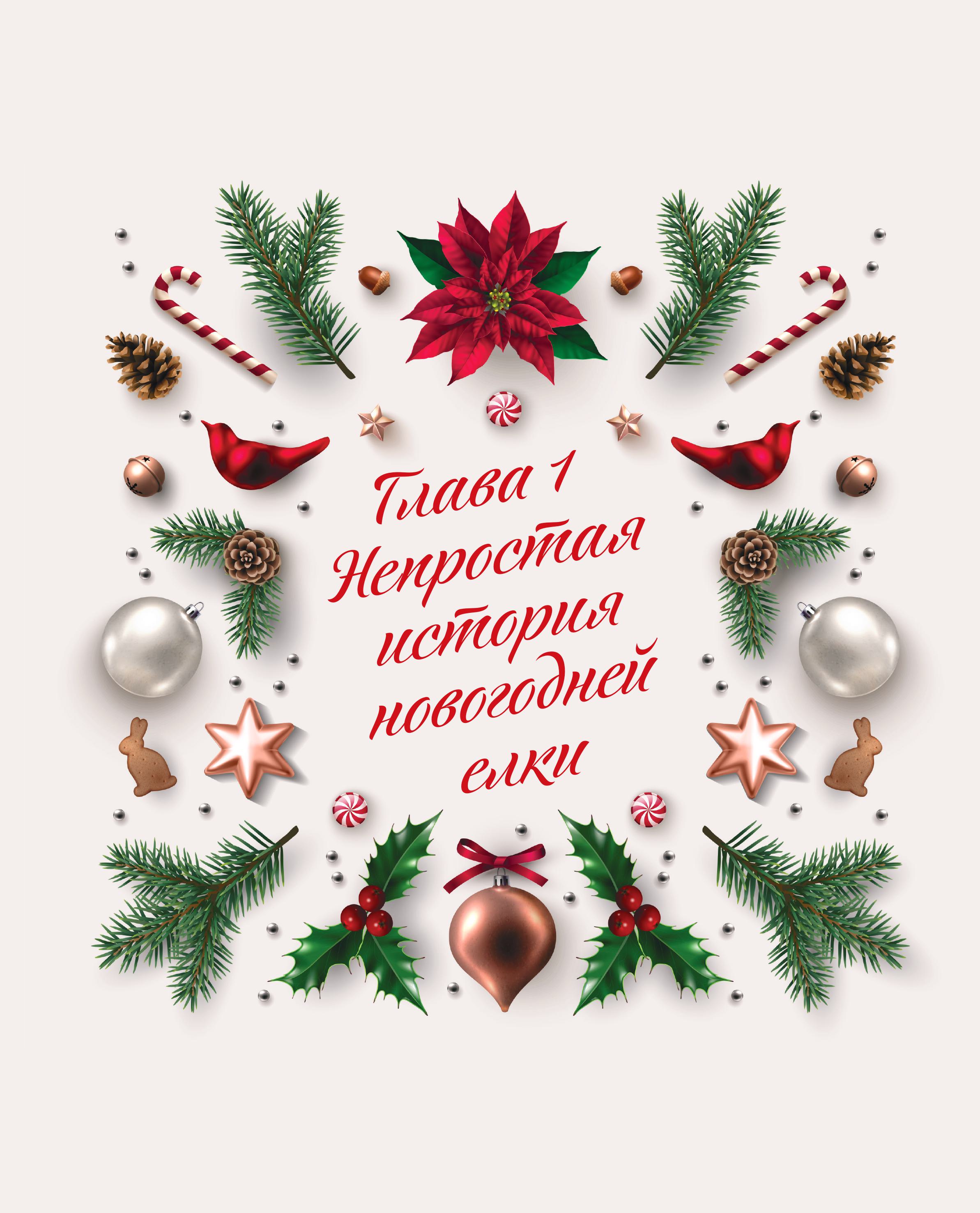 Книга БОМБОРА Новый год От истории елочных игрушек до традиций разных стран - фото 5