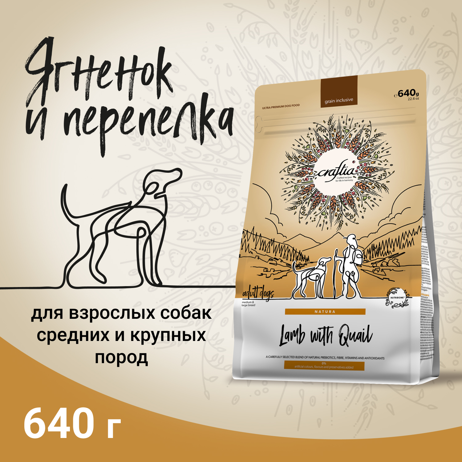 Корм для собак Craftia Natura 640г взрослых средних и крупных пород из ягненка с перепелкой сухой - фото 2