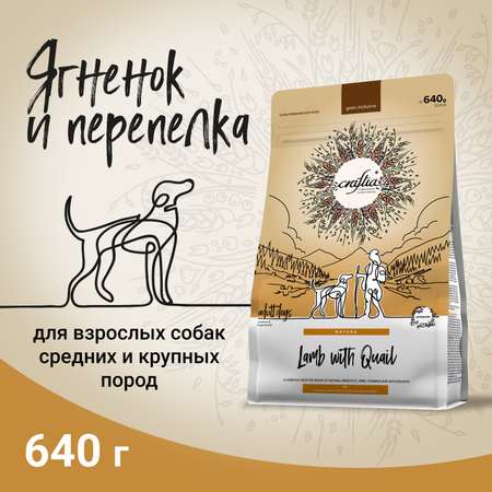 Корм для собак Craftia Natura 640г взрослых средних и крупных пород из ягненка с перепелкой сухой