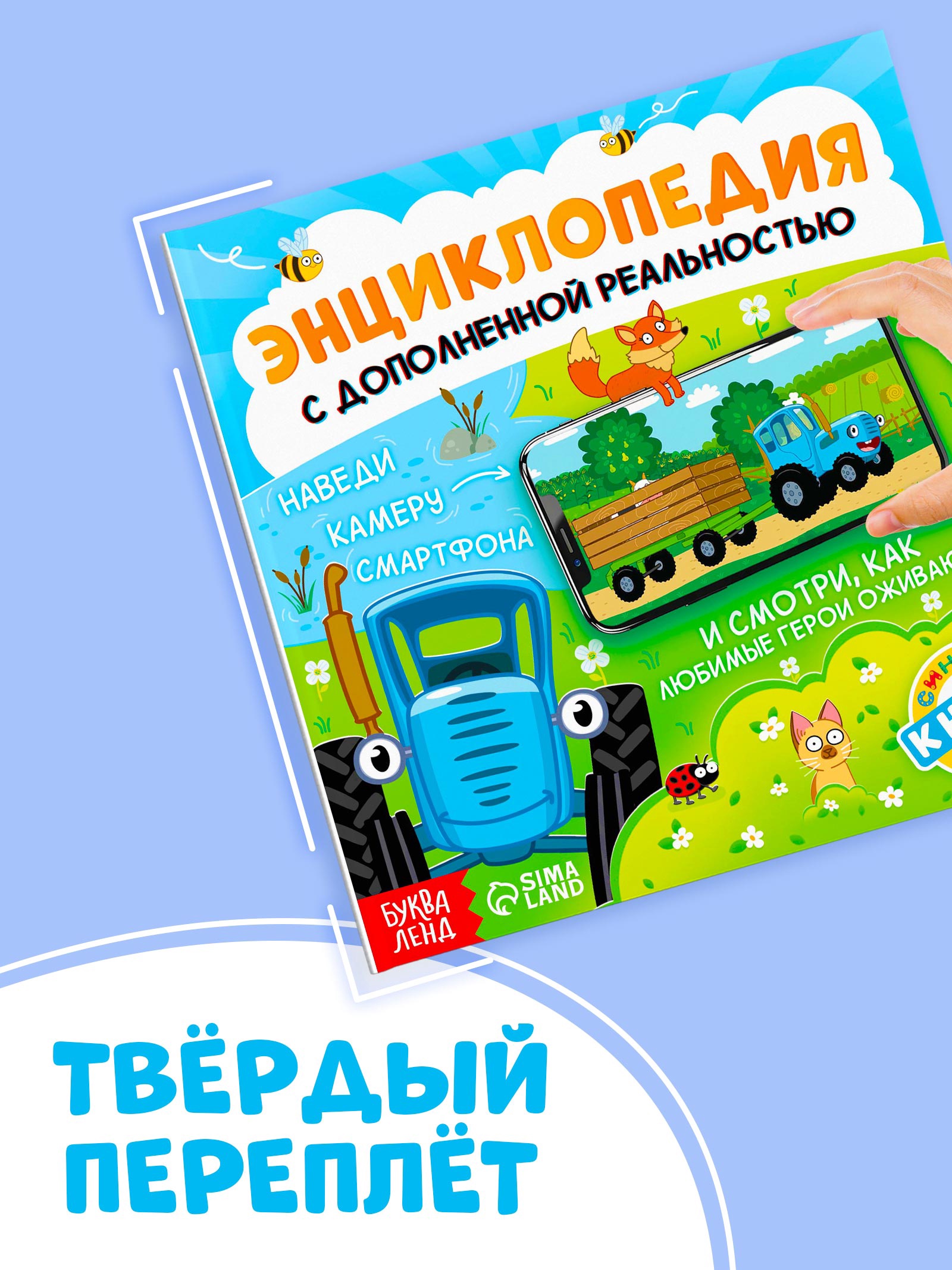 Энциклопедия Синий трактор с дополненной реальностью - фото 4