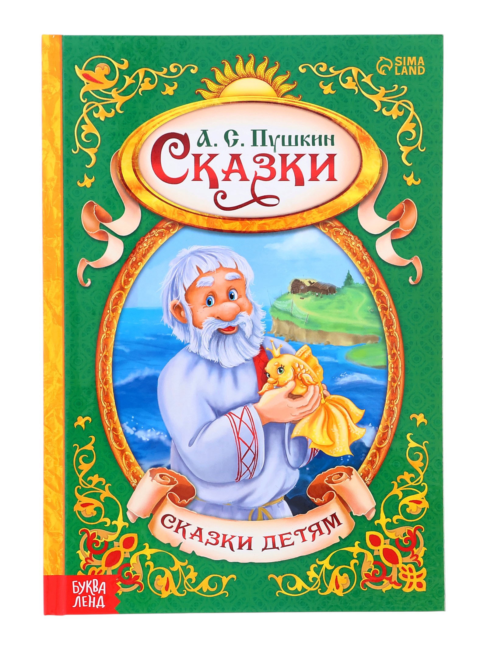 Книга Буква-ленд в твердом переплете А.С. Пушкин Сказки 128 стр - фото 1