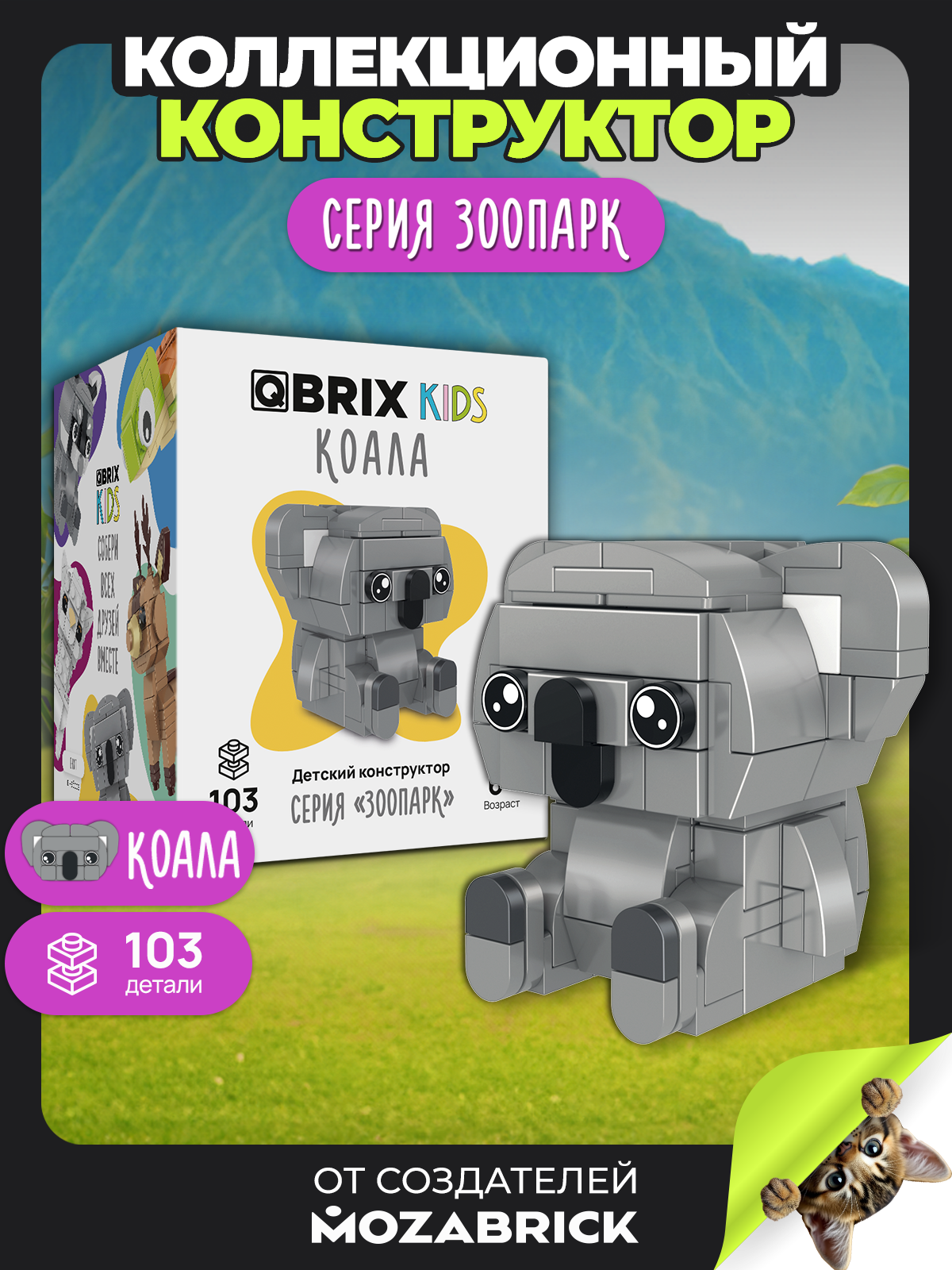 Изображение товара Детский конструктор QBRIX KIDS серии Зоопарк для развития творчества и логики Изображение товара Детский конструктор QBRIX KIDS серии Зоопарк для развития творчества и логики