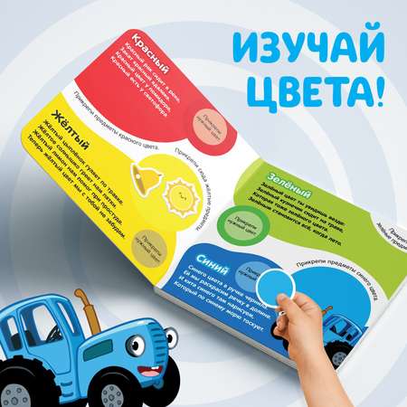 Магнитная книга Синий трактор «Изучаем цвета»