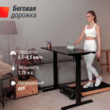 Беговая дорожка UNIX Fit Wood way 2.0 APP натуральный дуб 1.75 л. с до 100 кг 0.5 - 8.5 км/ч
