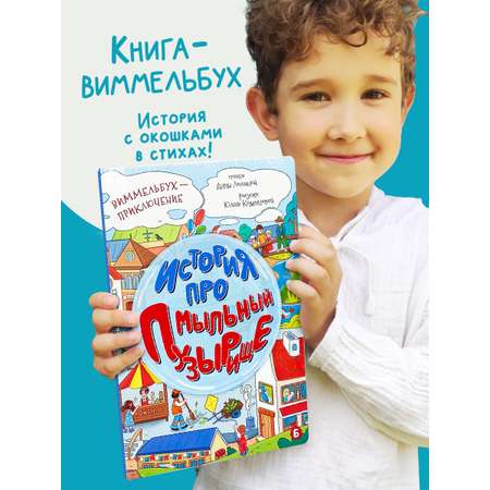 Детская книга БимБиМон Виммельбух с окошками в стихах