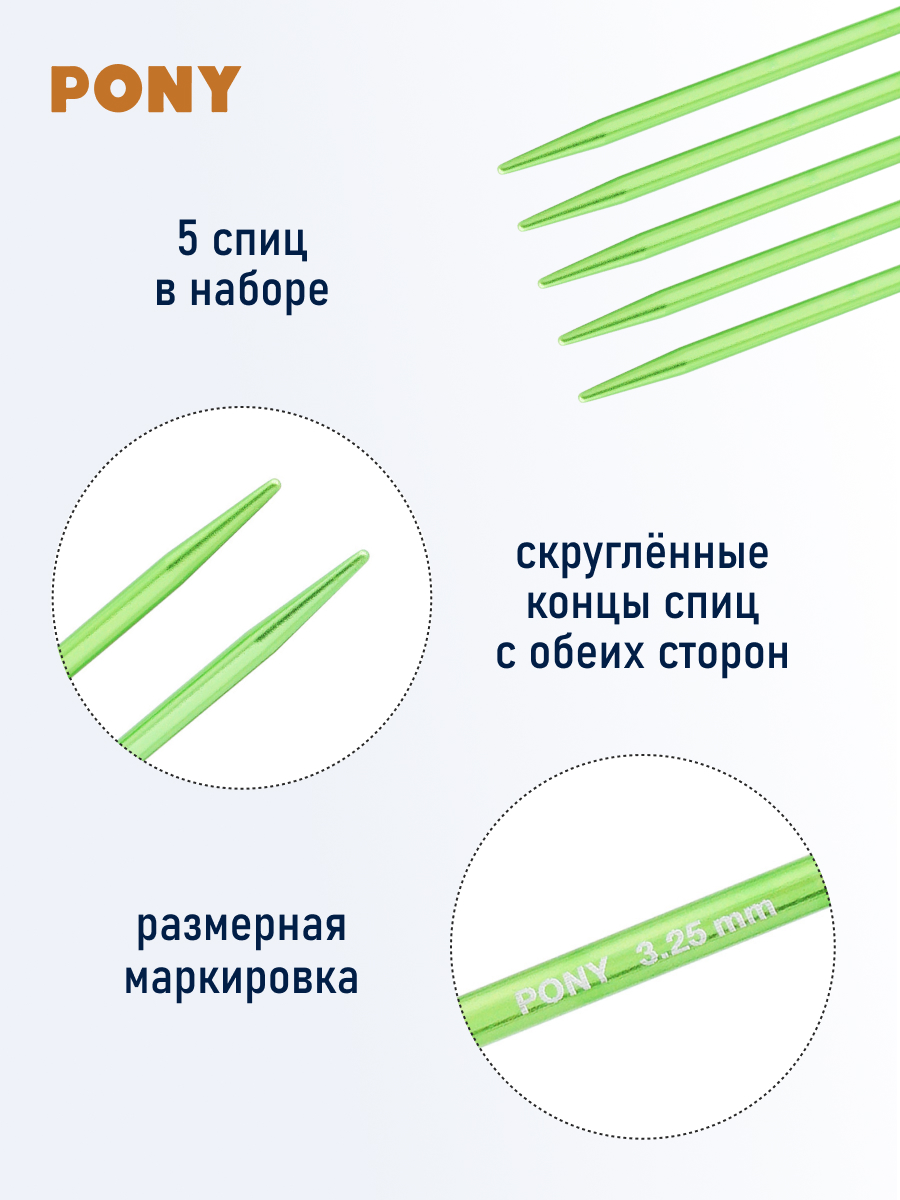 Спицы для вязания Pony носочные 3,25мм 20см 5шт - фото 2