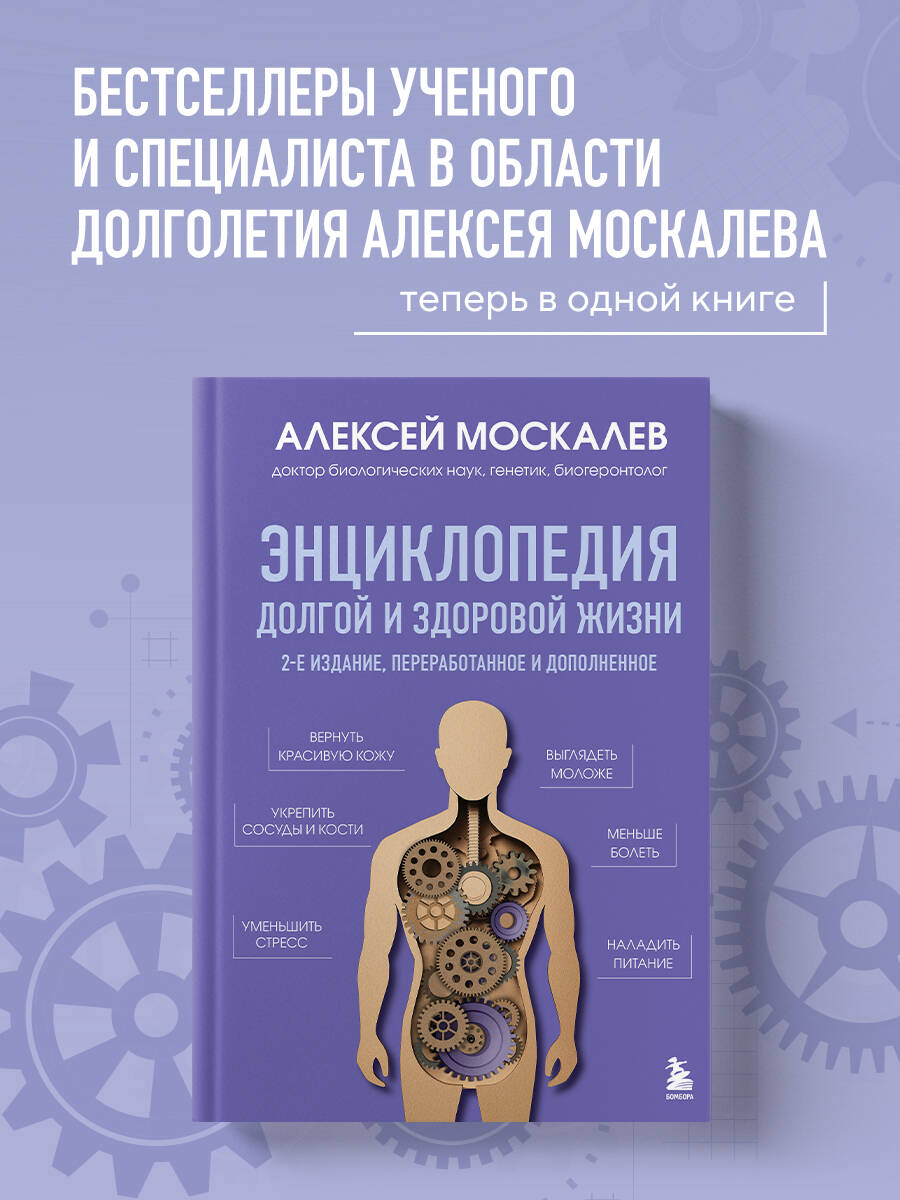 Книга БОМБОРА Энциклопедия долгой и здоровой жизни. 2-е издание - фото 1