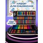 Набор для рисования ORGANIC BRAND 220 шт.