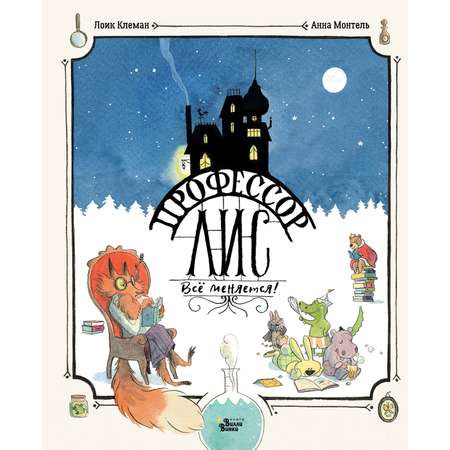 Книга АСТ Профессор Лис. Всё меняется!