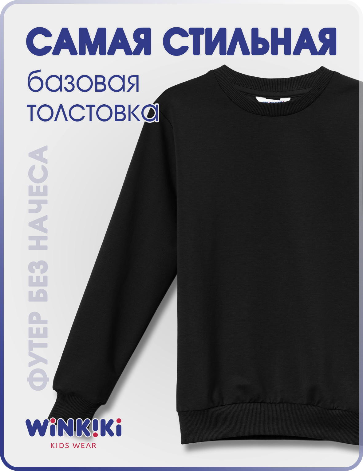 Свитшот Winkiki WTB12099/Черный - фото 5