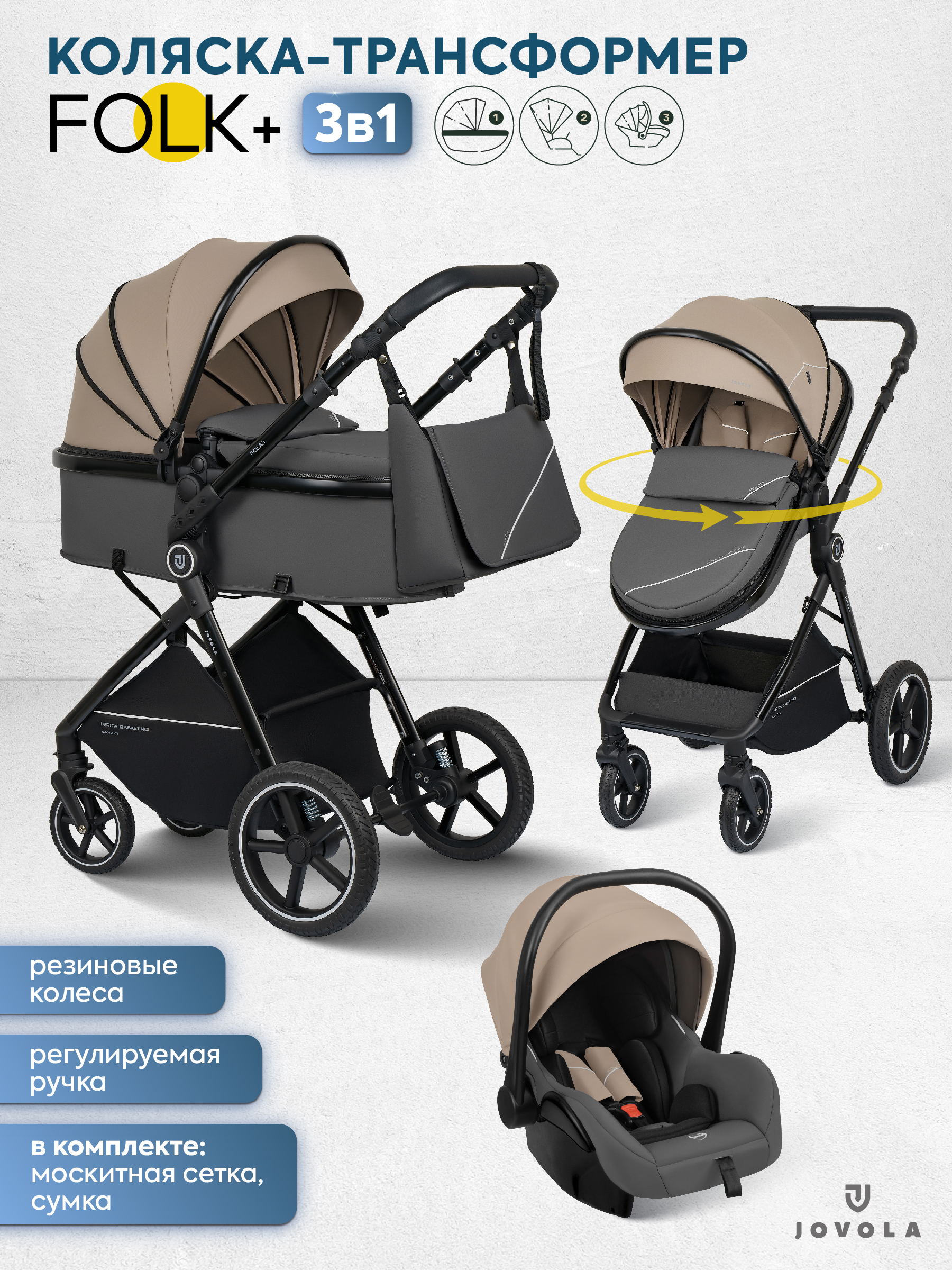 Коляска трансформер JOVOLA Folk+ 3в1 бежевый - фото 1