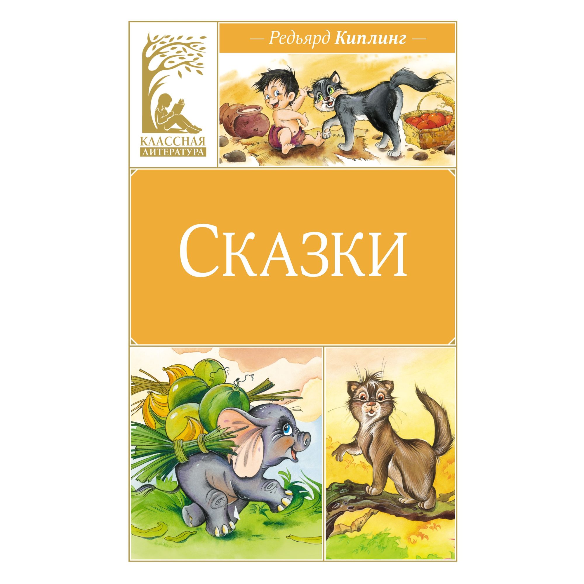 Книга Сказки Классная литература - фото 1
