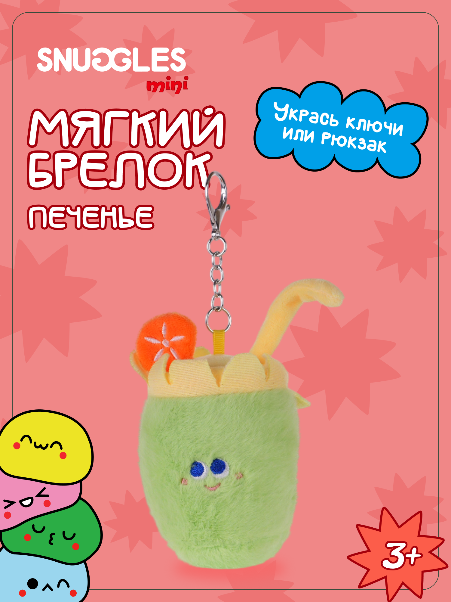 Брелок Snuggles Печенье - фото 1