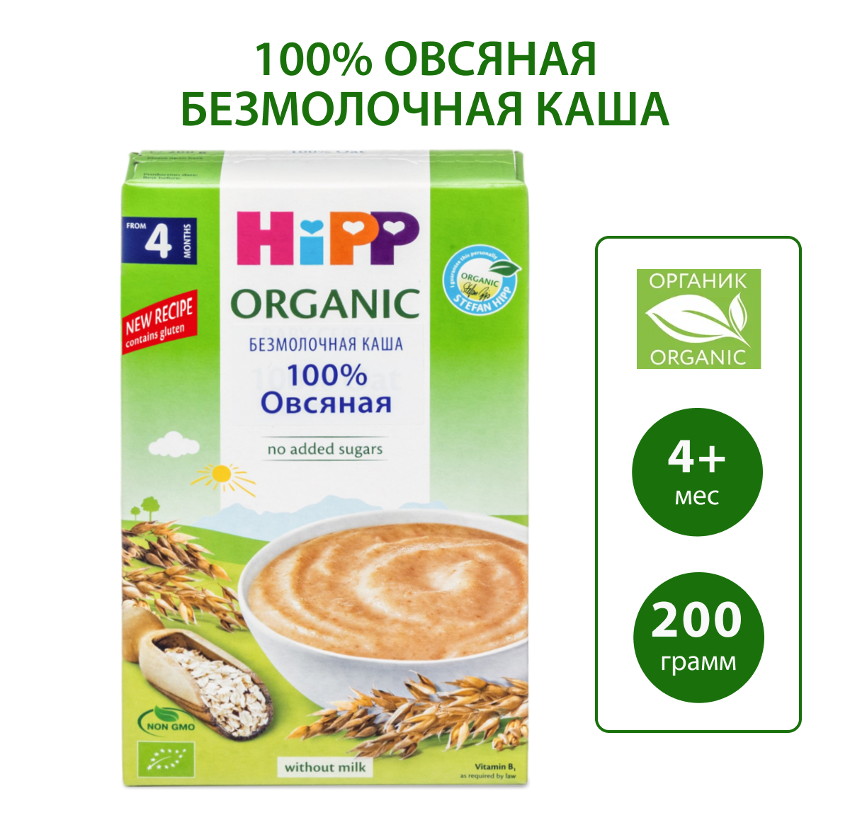 Каша Hipp безмолочная органическая Овсянка 200г с 4 месяцев - фото 1