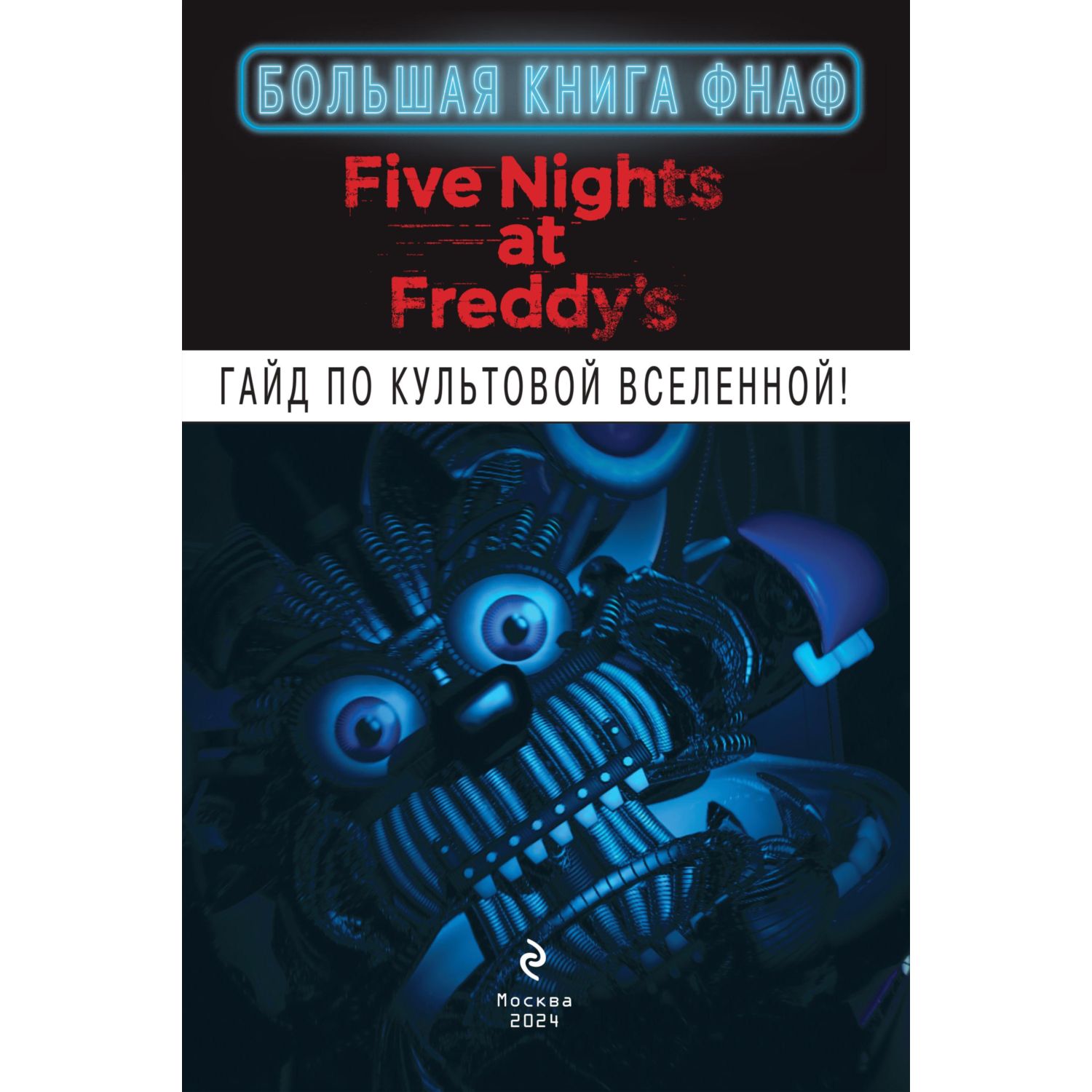 Книга Эксмо Большая книга ФНАФ. Гайд по культовой вселенной - фото 2